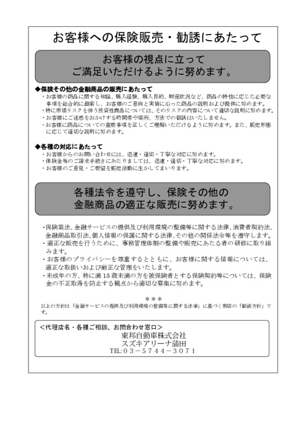 お客様への保険販売・勧誘にあたって